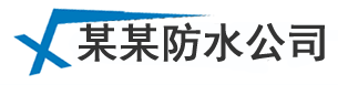 上海厨房卫生间防水_房顶外墙漏水维修_厂房楼顶防水补漏德敛公司